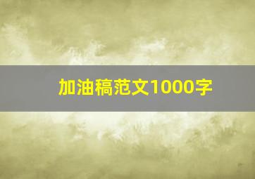 加油稿范文1000字