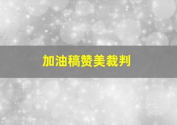 加油稿赞美裁判