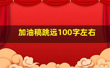 加油稿跳远100字左右