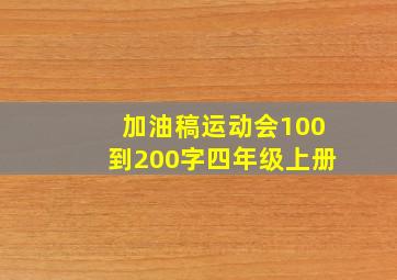 加油稿运动会100到200字四年级上册