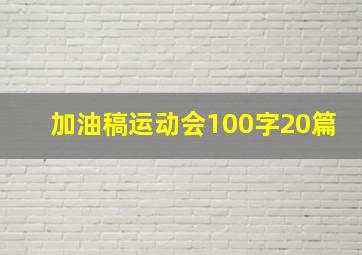 加油稿运动会100字20篇