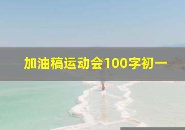 加油稿运动会100字初一