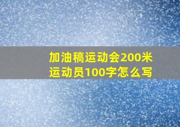 加油稿运动会200米运动员100字怎么写