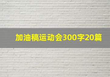 加油稿运动会300字20篇