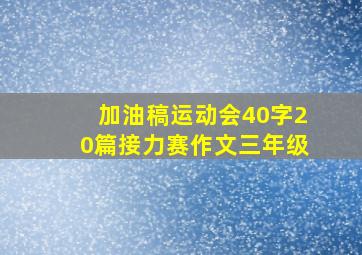 加油稿运动会40字20篇接力赛作文三年级