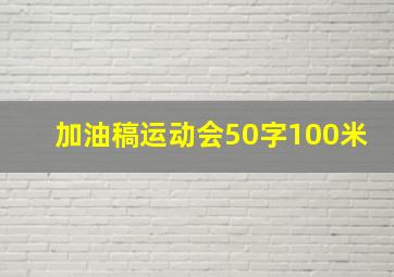 加油稿运动会50字100米