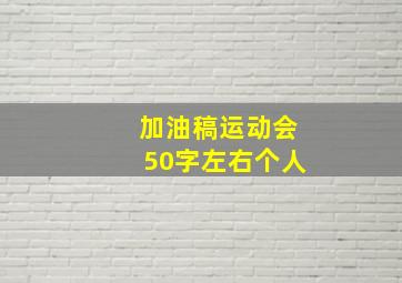 加油稿运动会50字左右个人