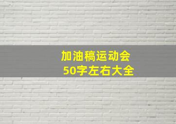 加油稿运动会50字左右大全