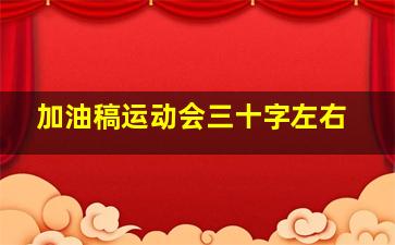 加油稿运动会三十字左右