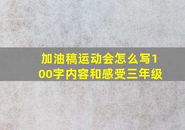 加油稿运动会怎么写100字内容和感受三年级