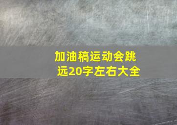 加油稿运动会跳远20字左右大全