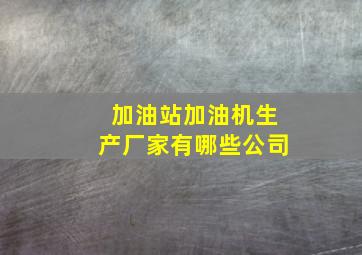 加油站加油机生产厂家有哪些公司