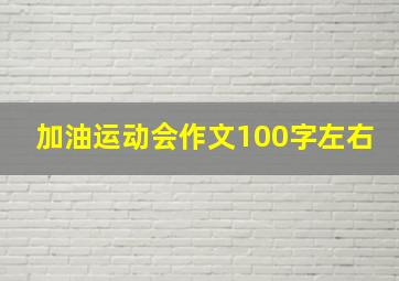 加油运动会作文100字左右