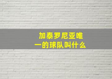 加泰罗尼亚唯一的球队叫什么