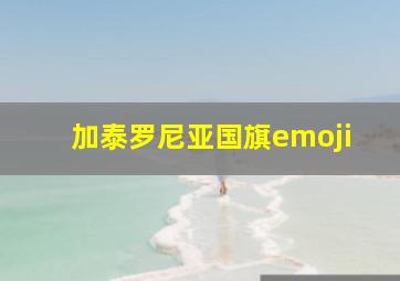 加泰罗尼亚国旗emoji