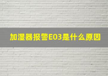 加湿器报警E03是什么原因