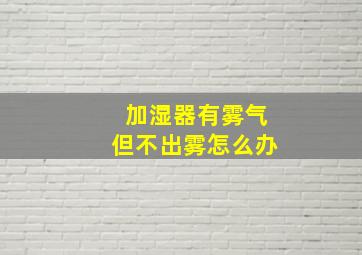 加湿器有雾气但不出雾怎么办