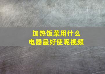 加热饭菜用什么电器最好使呢视频