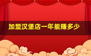 加盟汉堡店一年能赚多少