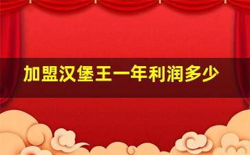 加盟汉堡王一年利润多少