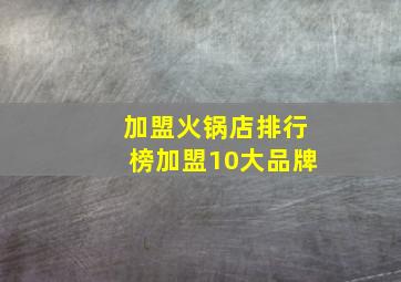 加盟火锅店排行榜加盟10大品牌