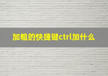 加粗的快捷键ctrl加什么