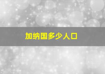 加纳国多少人口