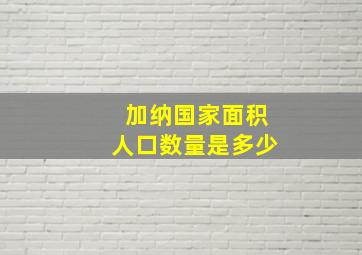 加纳国家面积人口数量是多少