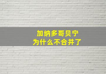 加纳多哥贝宁为什么不合并了