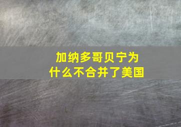 加纳多哥贝宁为什么不合并了美国