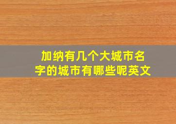 加纳有几个大城市名字的城市有哪些呢英文