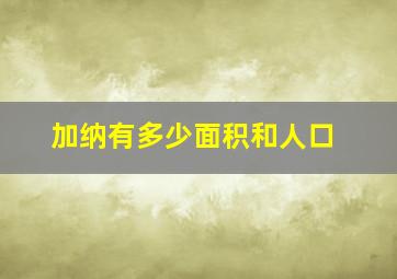 加纳有多少面积和人口