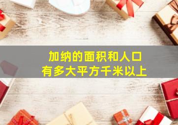 加纳的面积和人口有多大平方千米以上