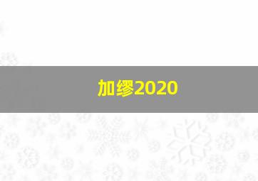 加缪2020