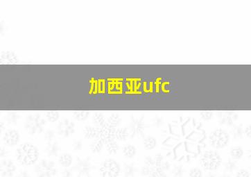 加西亚ufc