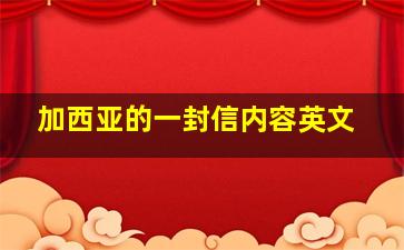 加西亚的一封信内容英文