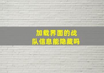 加载界面的战队信息能隐藏吗