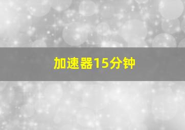 加速器15分钟