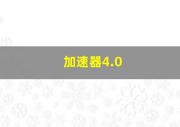 加速器4.0