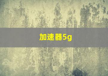 加速器5g