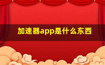 加速器app是什么东西