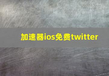 加速器ios免费twitter