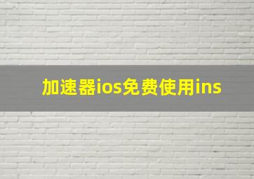 加速器ios免费使用ins