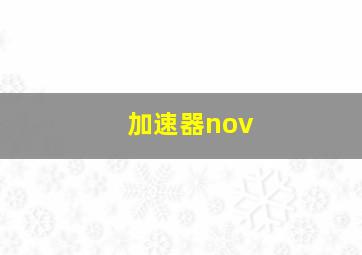 加速器nov