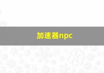 加速器npc