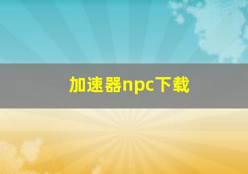 加速器npc下载