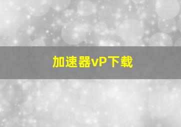 加速器vP下载