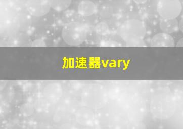 加速器vary