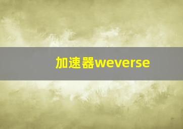 加速器weverse