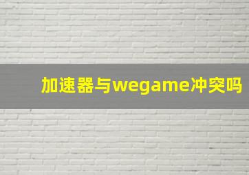 加速器与wegame冲突吗